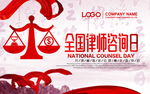 全国律师咨询日