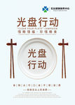 光盘行动