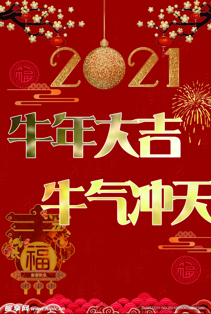 牛年大吉