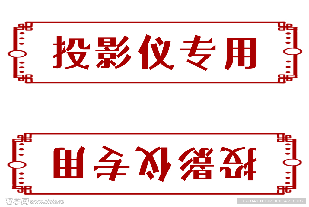 投影仪专用
