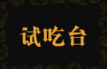 试吃台