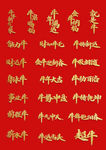 2021牛年祝福语艺术字