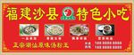 福建沙县小吃招牌