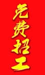 招工