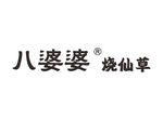 八婆婆