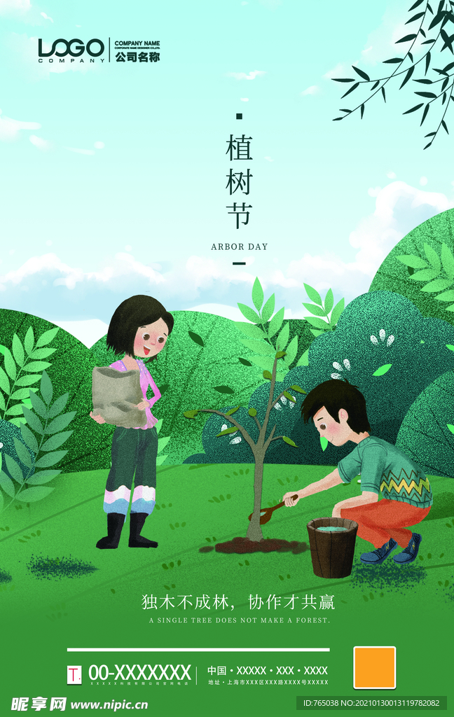 植树节