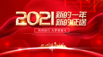2021年会新的一年 新的征程
