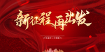 2021年会新征程 再出发