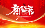 2021年新征程再出发
