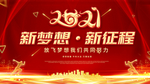 新梦想 新征程 2021年度