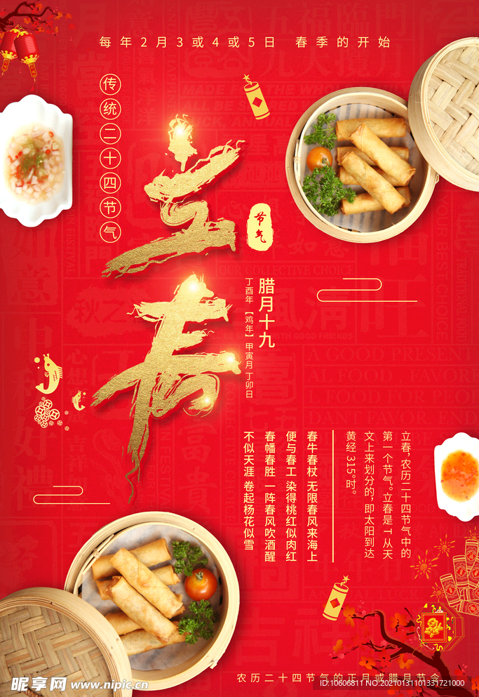 立春广告
