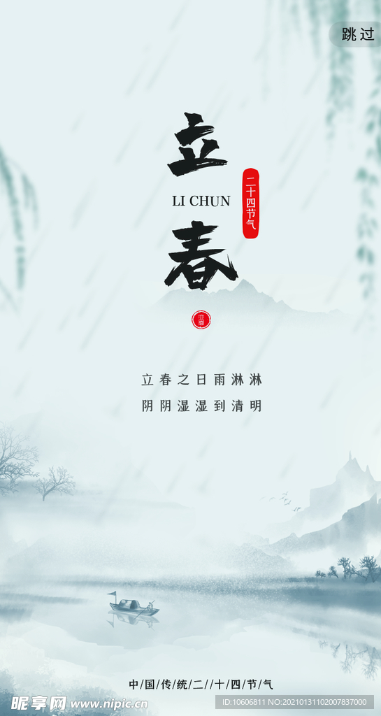 立春