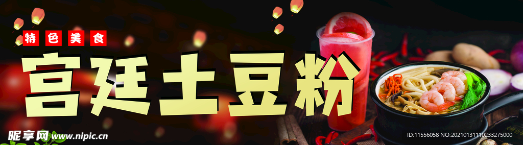 土豆粉