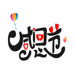 感恩节