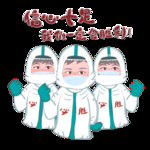 抗疫人员