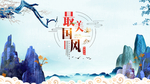 中国风