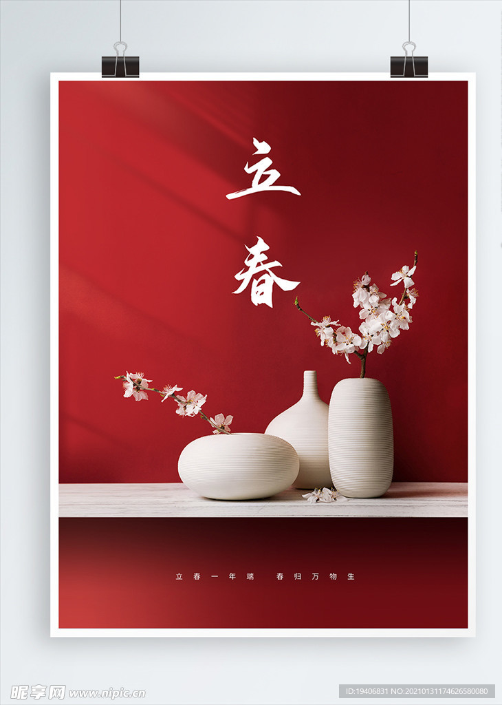 立春