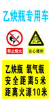 乙炔瓶专用车