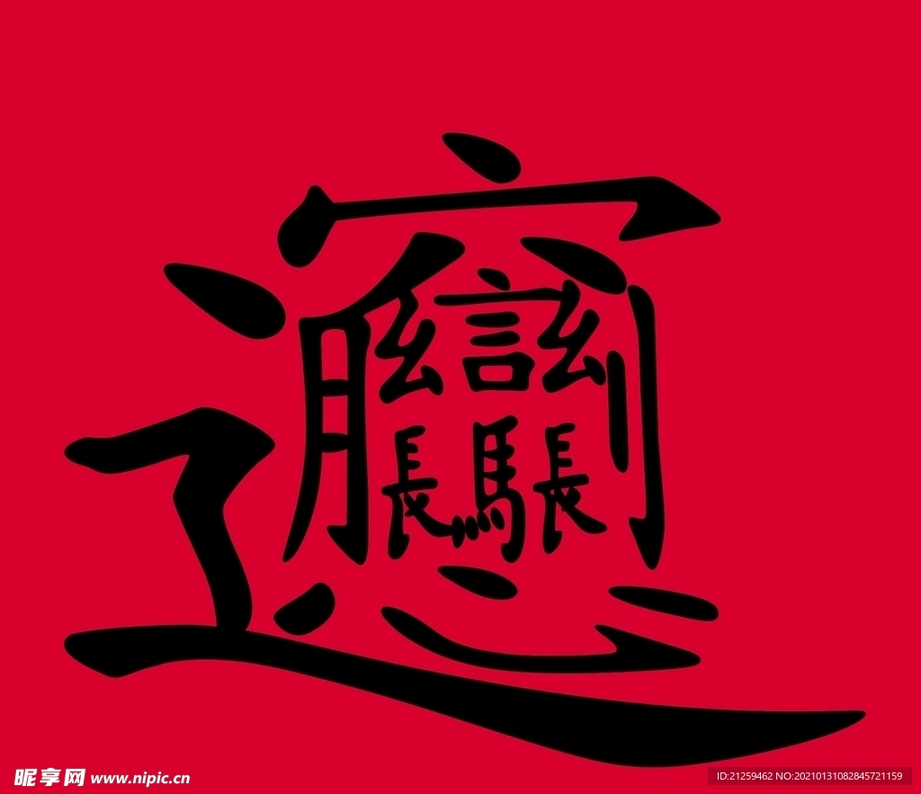 笔画最多的汉字