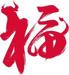 福牛年红色艺术字