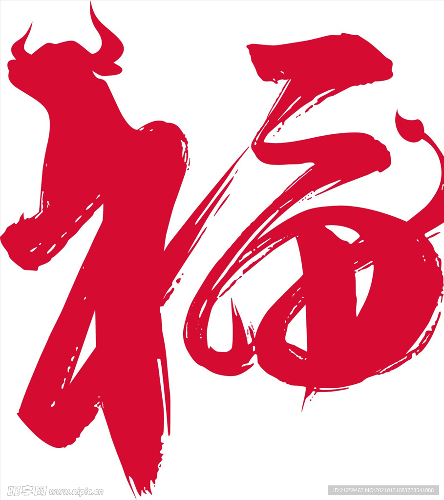 福牛年红色艺术字