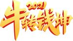 2021金色牛年祝福语