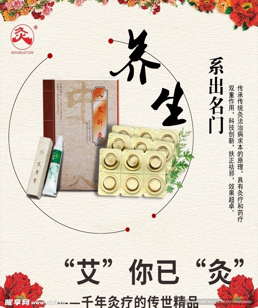 艾灸海报