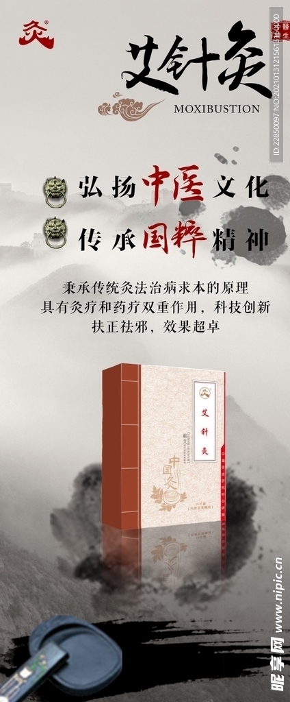 艾针灸 展架 海报