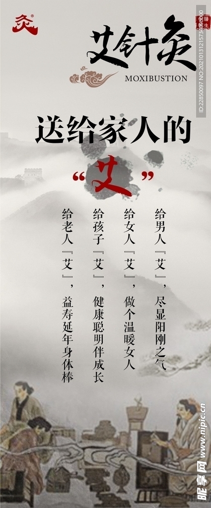 艾针灸 展架 海报