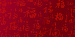 福字背景