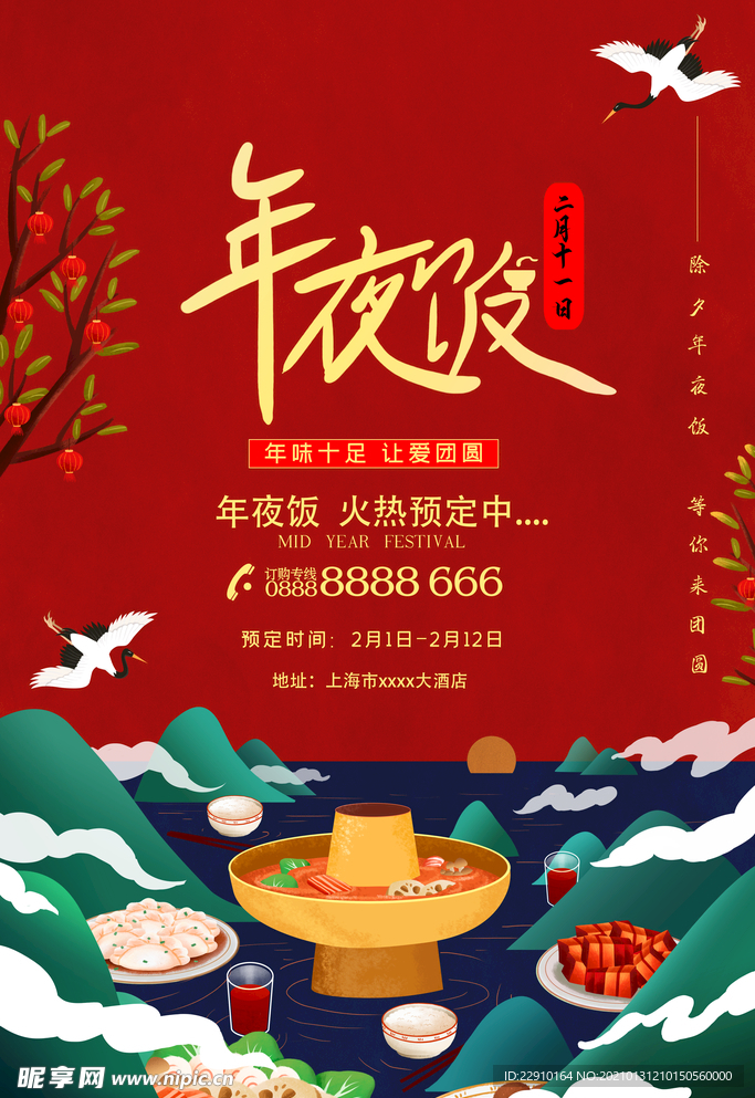 年夜饭海报