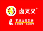 卤叉叉