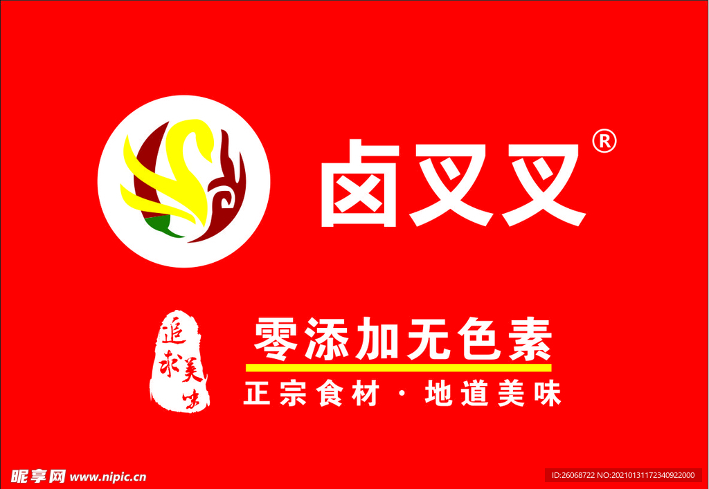 卤叉叉