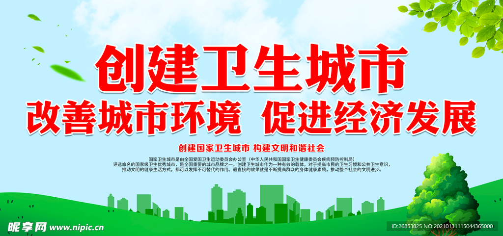 创建卫生城市