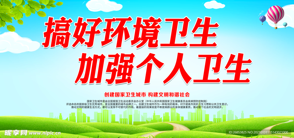 搞好环境卫生 加强个人卫生