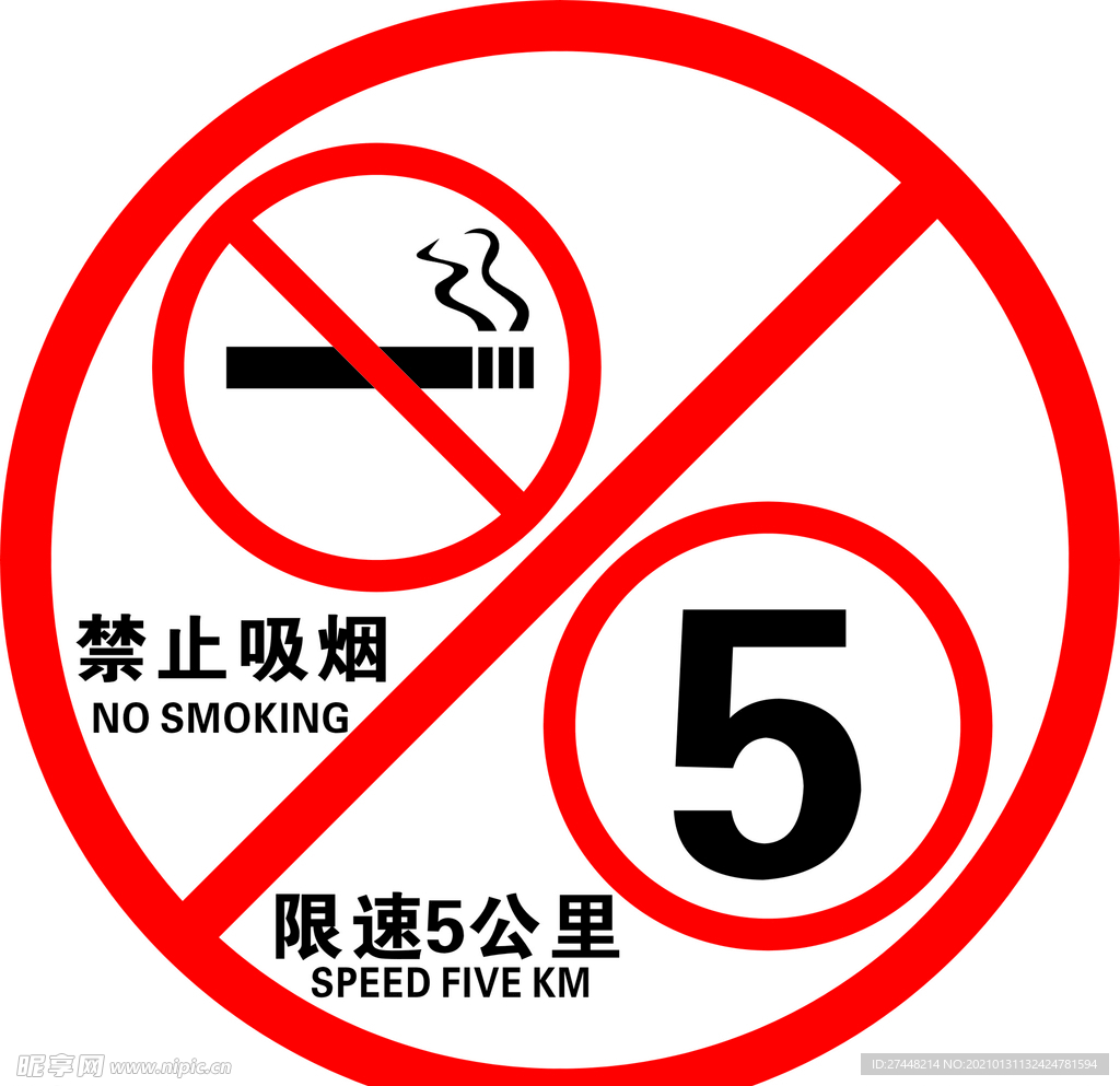 限速5公里 禁止吸烟图片