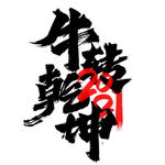 春节海报