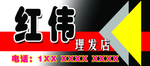 理发店红伟门头图