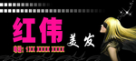 红伟理发