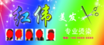 红伟理发店