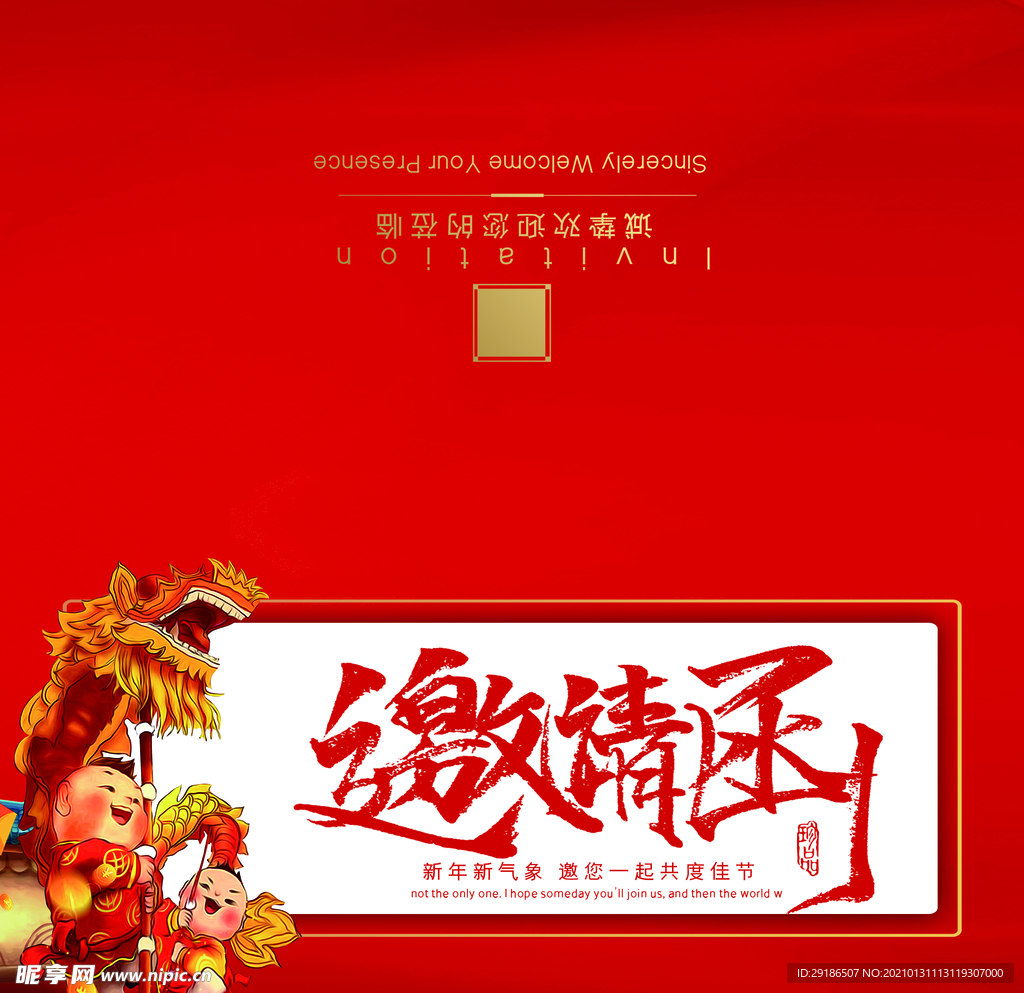 邀请函
