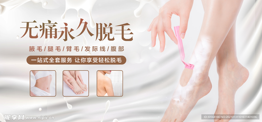 无痛永久脱毛美容活动海报素材