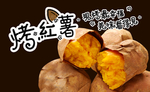 烤红薯海报