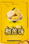 榴莲饼海报