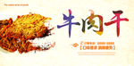 牛肉干海报