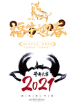 牛年2021年