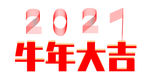 牛年大吉