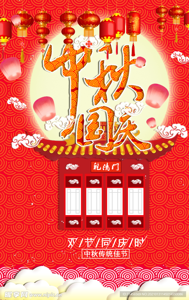 中秋节
