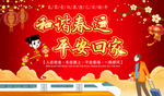 和谐春运平安回家