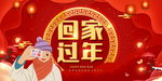 回家过年